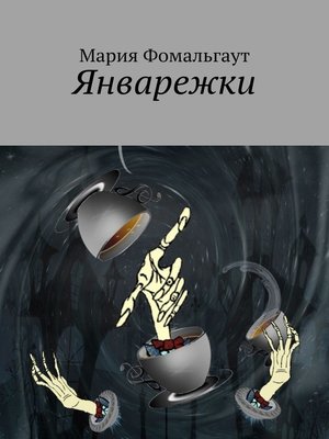 cover image of Январежки